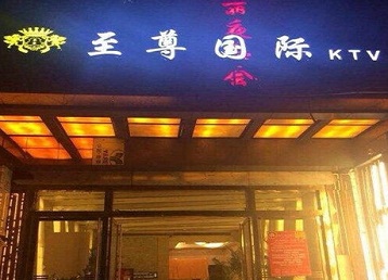 平武哪个KTV少爷男模妹子服务好-至尊国际KTV消费价格服务点评
