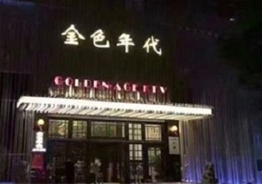 平武KTV陪唱男公关哪家最便宜-金色年代KTV便宜消费点评